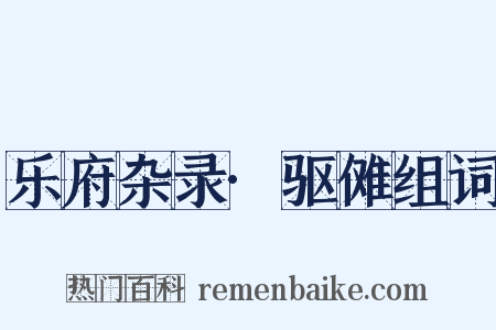 乐府杂录·驱傩组词是什么意思的图片